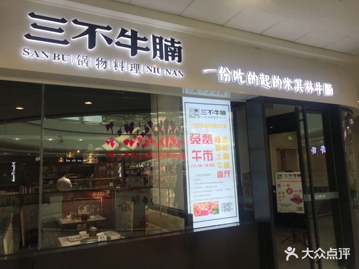 三不牛腩火锅(甘井子万达店)图片 第243张