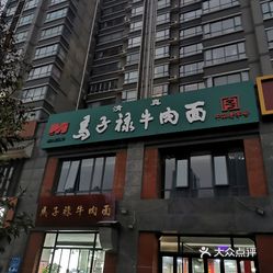 兰州马子禄牛肉面凤城三路店