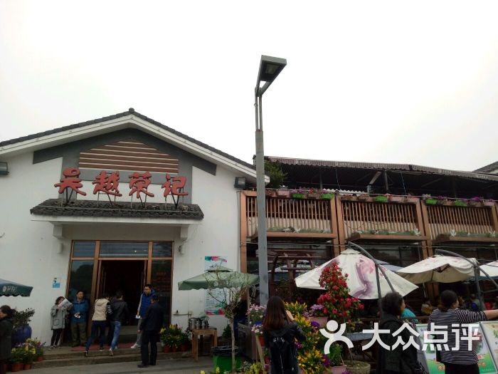 吴越荣记(石湖店)图片 - 第2张