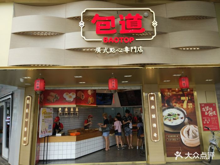 包道广式点心专门店(京溪店)-图片-广州美食-大众点评网