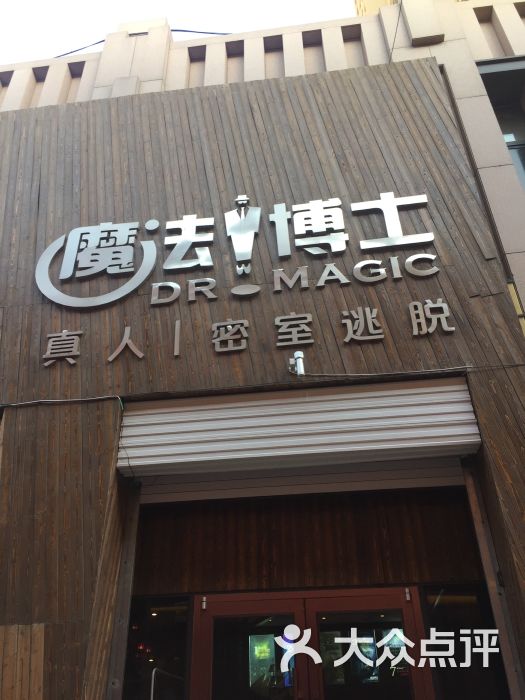 魔法博士真人密室逃脱图片 - 第2张
