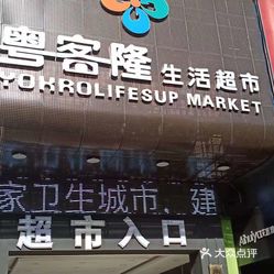 粤客隆生活超市祝融路店