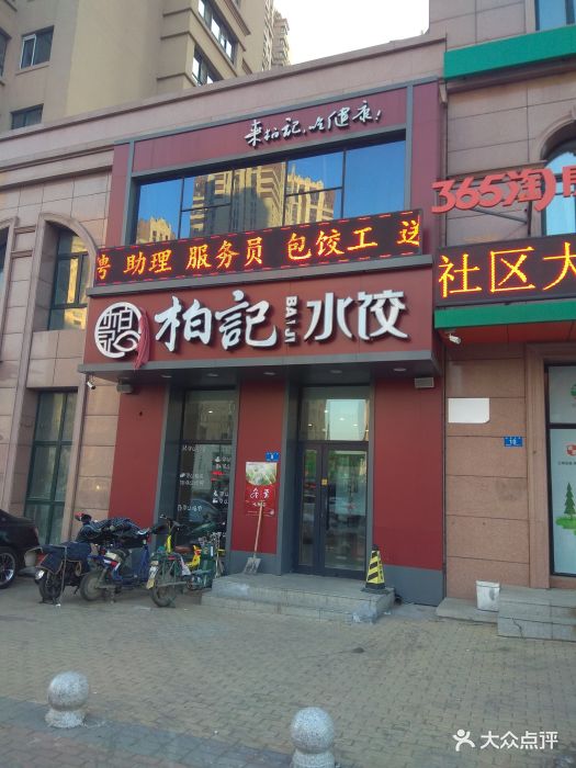 柏记水饺(哈西大街店)图片