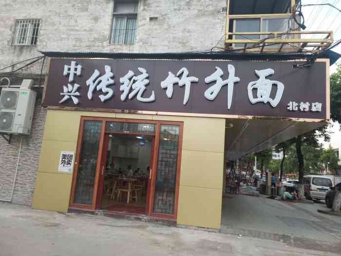 中兴传统竹升面(北村店)