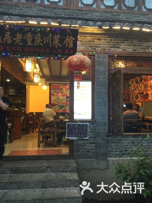 雅居老重庆川菜馆图片 第3张