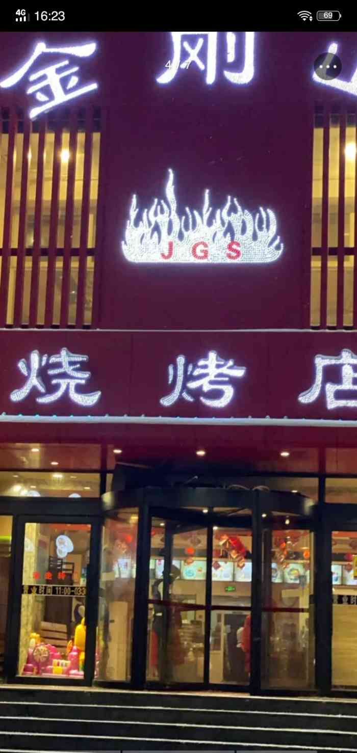 金刚山烧烤(红旗大街店)