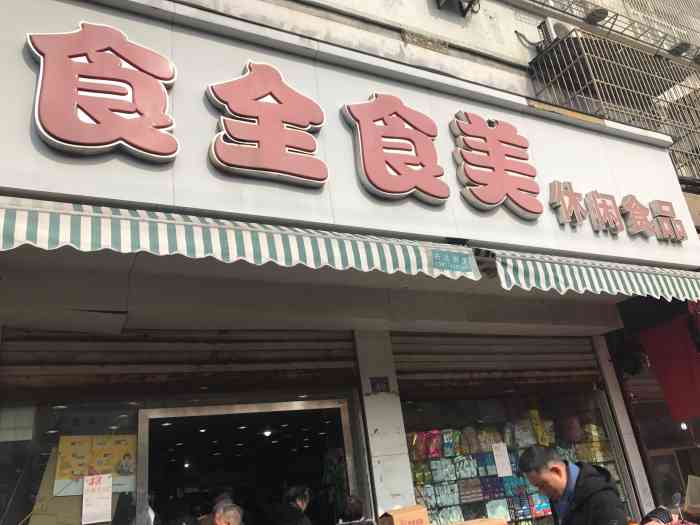 食全食美休闲食品-"希望这家店可以扩大一下吧,有钱买
