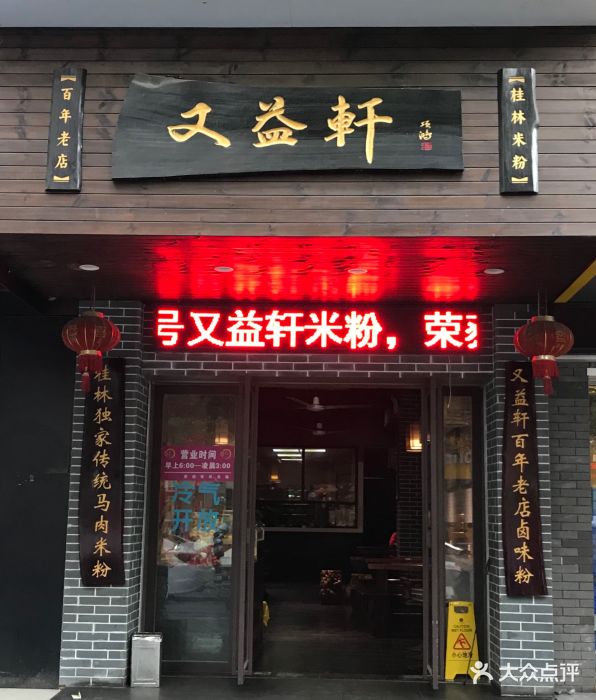 又益轩米粉店图片 第27张