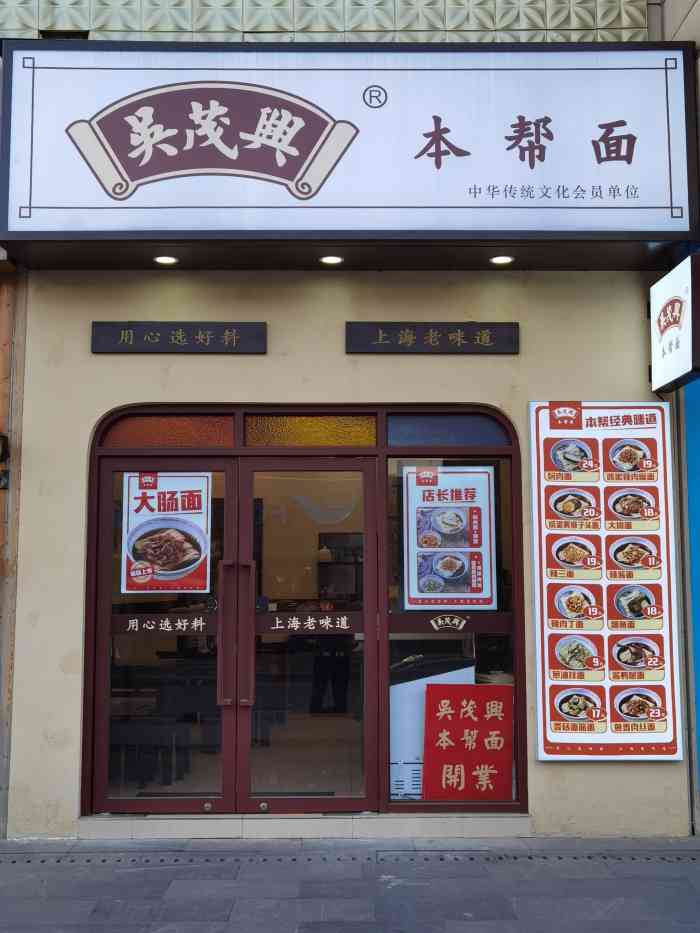 吴茂兴本帮面(朱家角店)