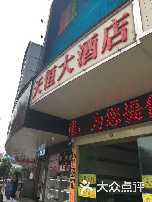 天恒大酒店(下关店)图片 第70张