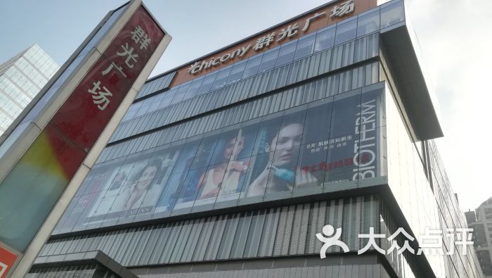 群光广场-图片-武汉购物-大众点评网