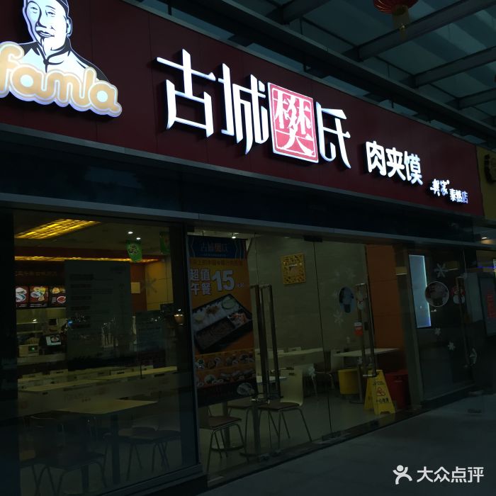 古城樊氏肉夹馍(泰然店)招牌图片 - 第100张