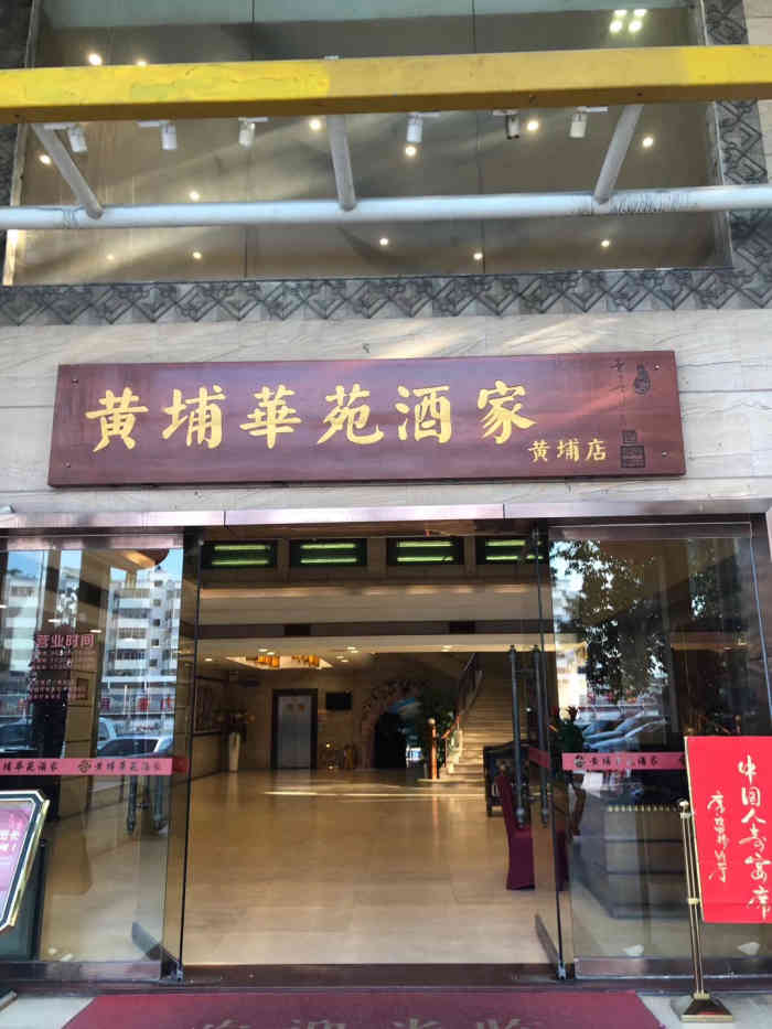 黄埔华苑酒家(黄埔店)-"黄埔较为出名的酒店,适合高级