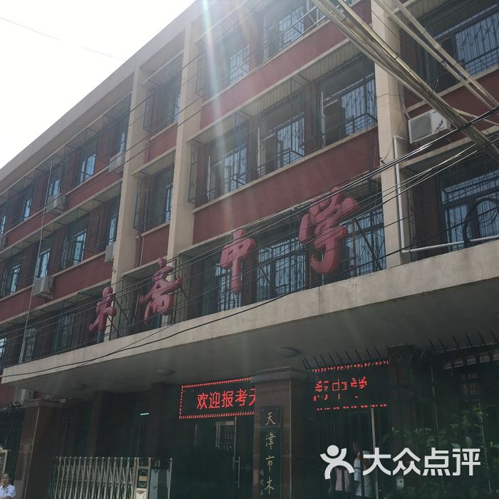 天津市木斋中学东区