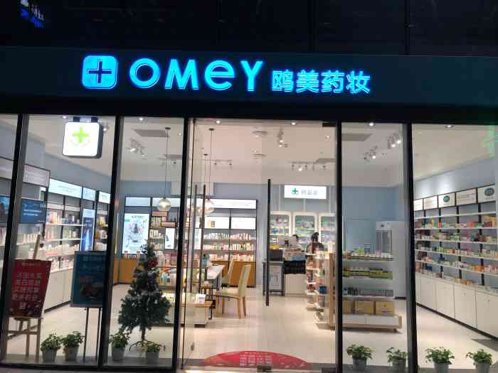 omey鸥美药妆(绿地缤纷城店)