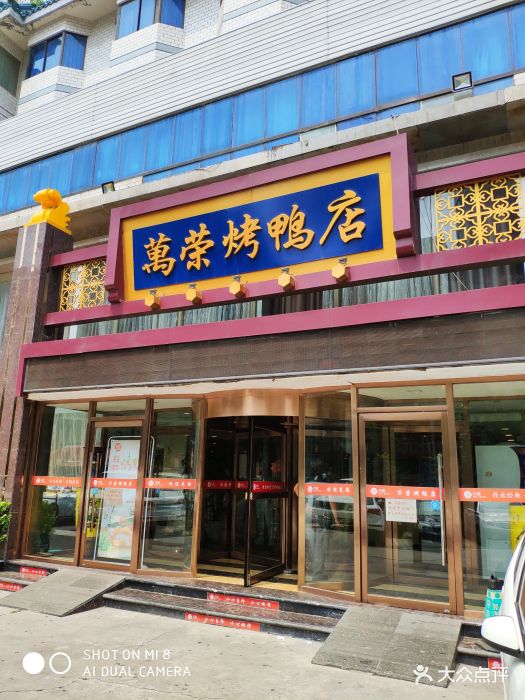 万荣烤鸭店(洋桥店)图片 - 第230张