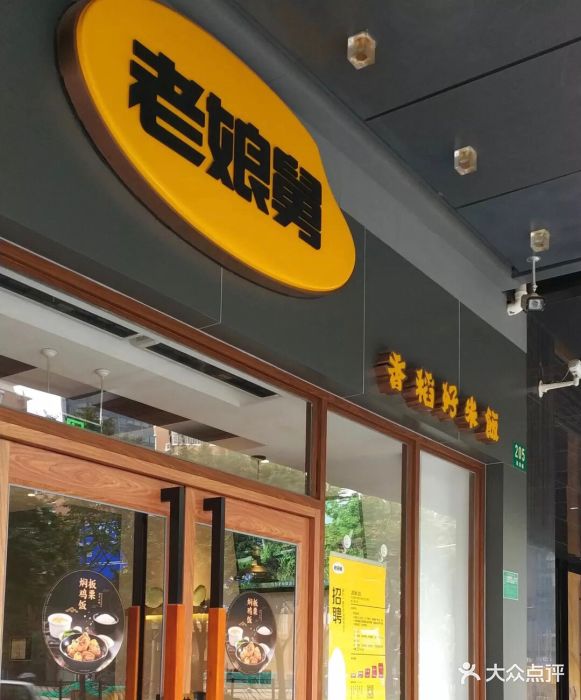 老娘舅(吴淞路店)-图片-上海美食-大众点评网