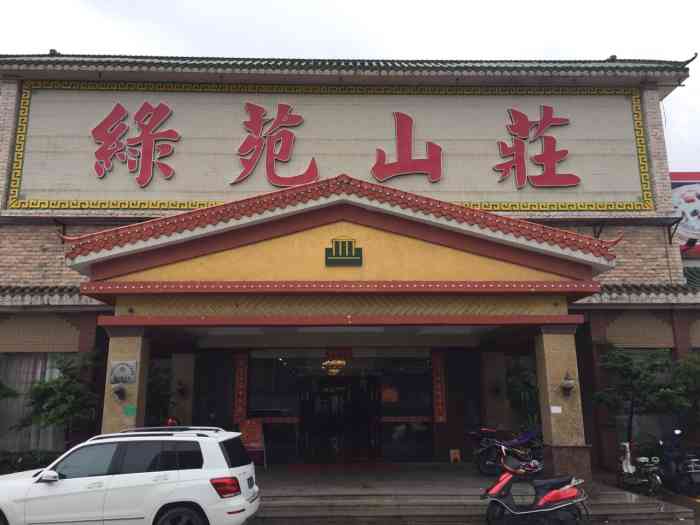 绿苑山庄(厚街店"食物很好.服务也很周到.卫生也不错.