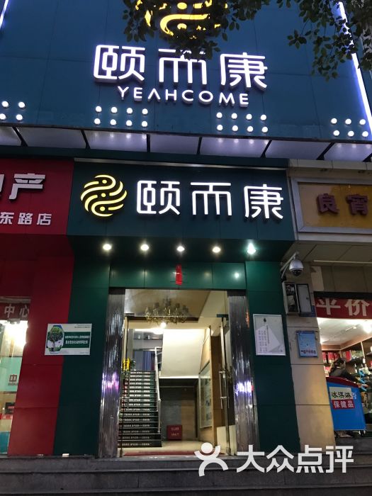 颐而康保健中心(解放东路店)图片 第1张