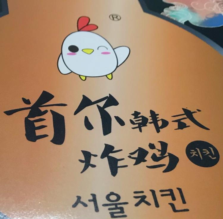 首尔·韩式炸鸡(南山书城店)