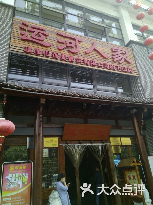运河人家图片 第1张