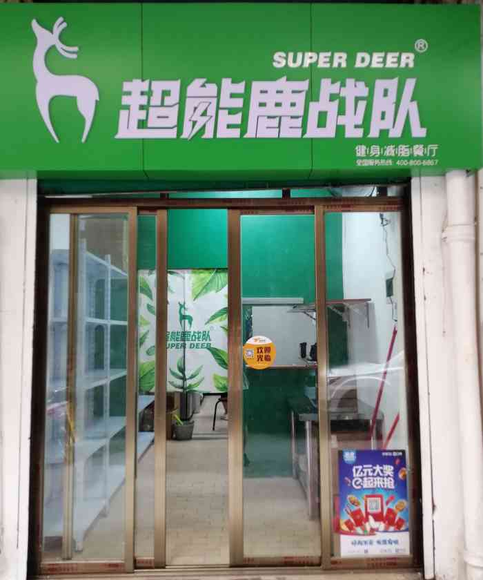 超能鹿战队 大众点评