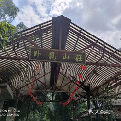 【卧龙山庄】电话,地址,价格,营业时间(图 广州美食 大众点评网