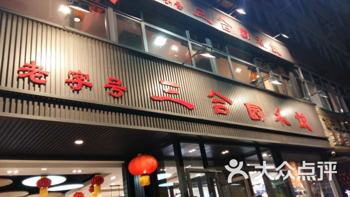 三合园水饺(河南路店)图片 第1张