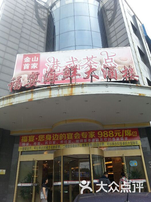 福宴海鲜大酒楼图片 - 第2张