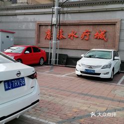 【康泰水疗城】电话,地址,价格,营业时间(图) - 沧州休闲娱乐 - 大众