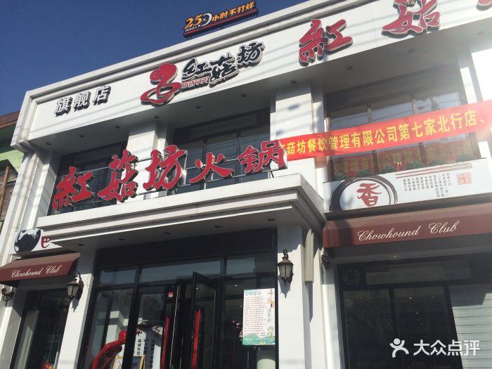 红菇坊火锅(鸭绿江街店)图片 - 第375张