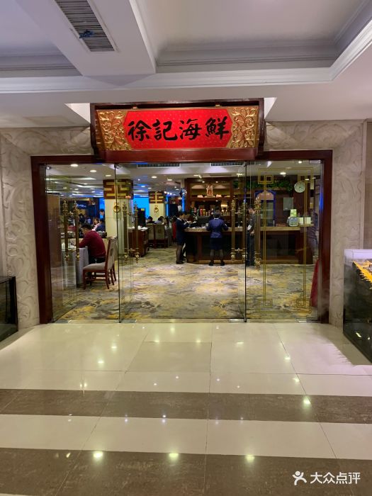 徐记海鲜(金瑞店)-图片-长沙美食-大众点评网