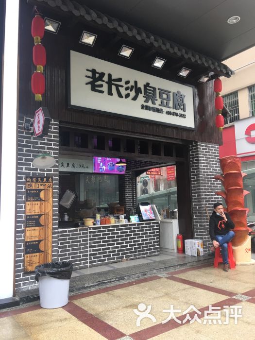 文和友老长沙臭豆腐(四码头联盛购物广场店)图片 - 第3张