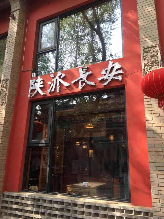 陕派长安(伞塔路店)