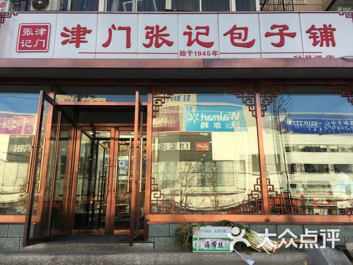 津门张记包子铺(李公楼店)-图片-天津美食-大众点评网