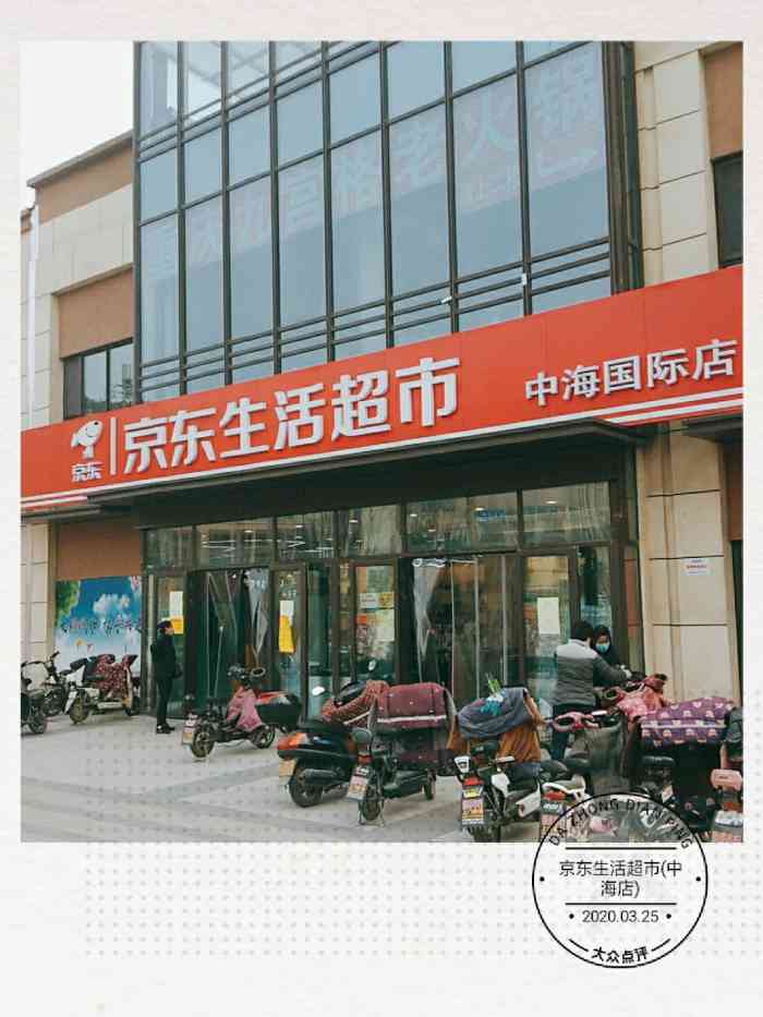 京东生活超市(中海店)-"中海国际社区南段的京东生活.