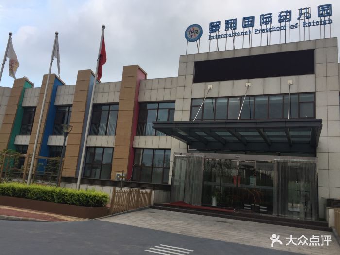 罗利国际幼儿园-图片-北京-大众点评网
