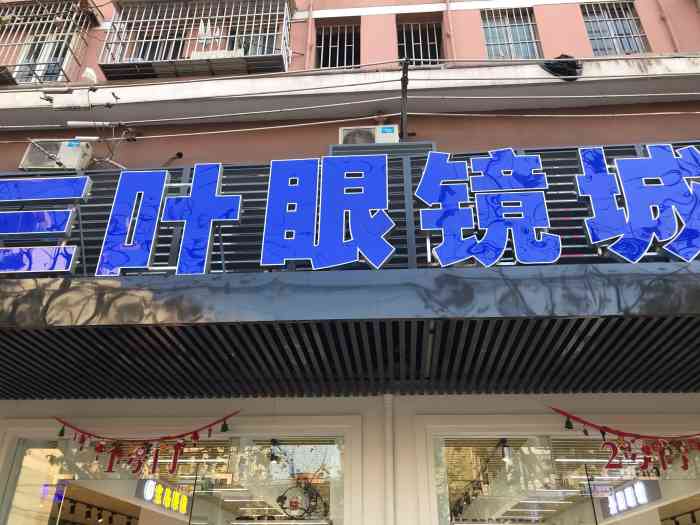 三叶眼镜城(青云路店)-"在上海 只要提到青云路 第一.