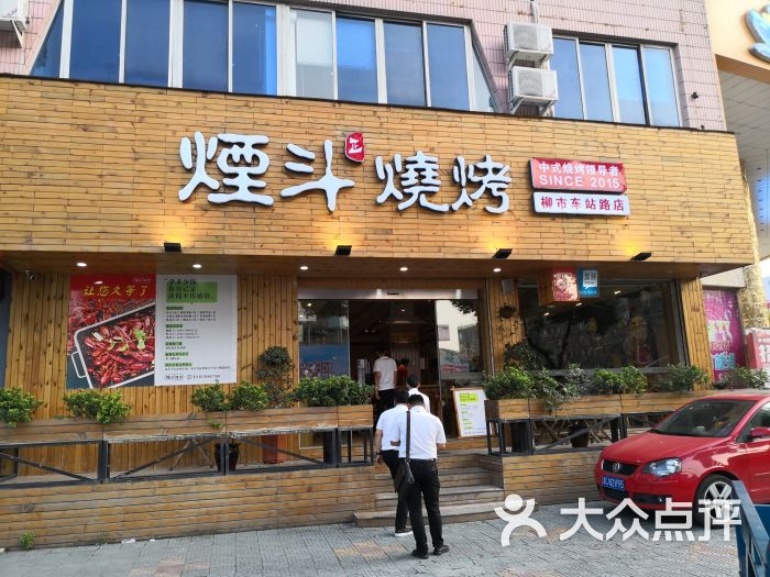 烟斗烧烤(柳市车站路店)门面图片 第1张