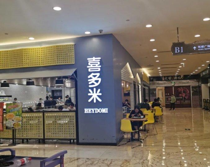 喜多米(环球中心店)-"喜多米在环球中心负一楼,位置好找,他们家.