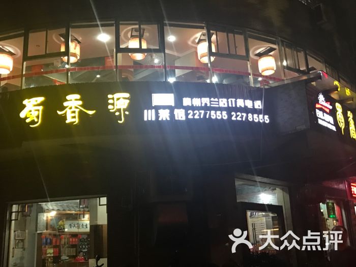 蜀香源(秀兰店)图片 - 第8张