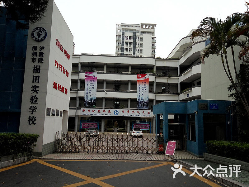 深圳市沪教院福田实验学校图片 第3张