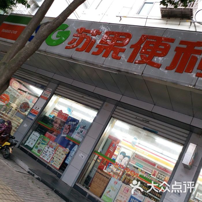 苏果便利-图片-泰州购物-大众点评网