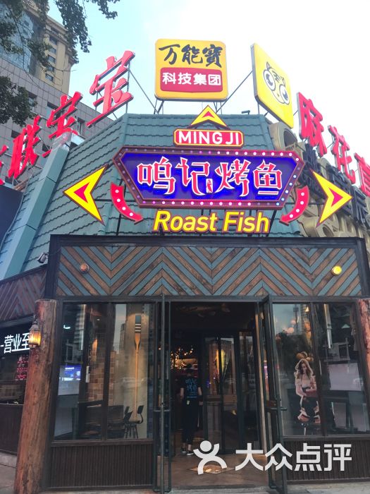 鸣记烤鱼(友好广场店)-图片-大连美食-大众点评网