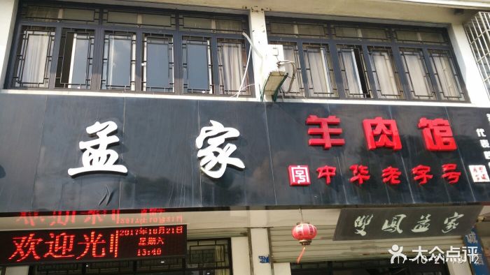 双凤孟家羊肉馆(凤北路店-环境图片-太仓美食-大众点评网