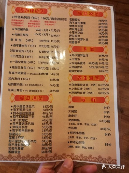 狗不理(食品街大酒店)--价目表-菜单图片-天津美食