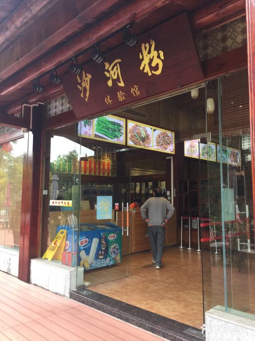 沙河粉村(海珠湖店)--环境图片-广州美食-大众点评网