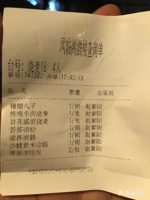 凤临阁--价目表-账单图片-大同美食-大众点评网