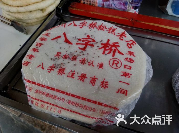 八字桥松糕老店-图片-温州美食-大众点评网