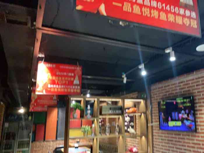 一品鱼悦烤鱼(淘乐店)-"爱生活爱点评感谢店家感谢大众点评 .